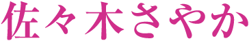 参議院議員 神奈川選挙区 公明党　佐々木さやか 公式サイト Logo