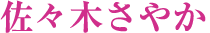 参議院議員 神奈川選挙区 公明党　佐々木さやか 公式サイト Logo